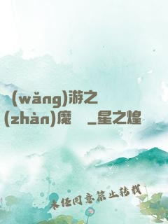 網(wǎng)游之戰(zhàn)魔無雙
