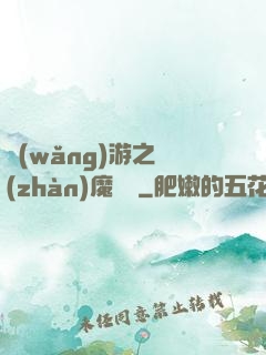 網(wǎng)游之戰(zhàn)魔無雙