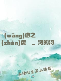 網(wǎng)游之戰(zhàn)魔無雙