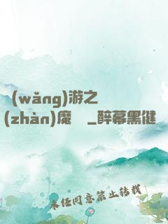 網(wǎng)游之戰(zhàn)魔無雙