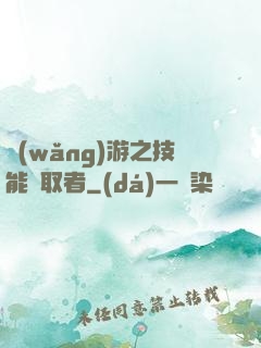 網(wǎng)游之技能竊取者