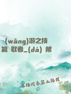 網(wǎng)游之技能竊取者