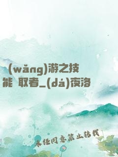 網(wǎng)游之技能竊取者