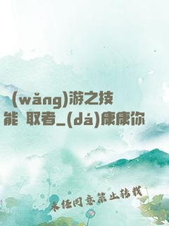 網(wǎng)游之技能竊取者