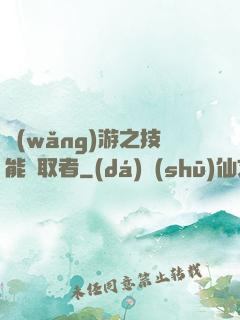 網(wǎng)游之技能竊取者