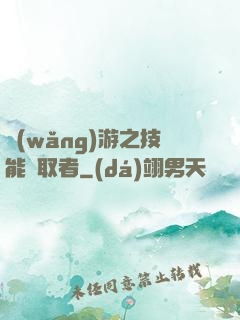 網(wǎng)游之技能竊取者