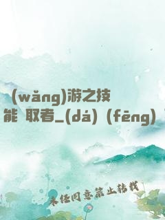 網(wǎng)游之技能竊取者
