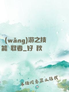 網(wǎng)游之技能竊取者