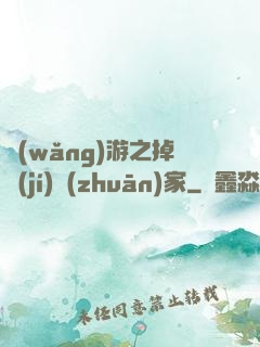 網(wǎng)游之掉級(jí)專(zhuān)家