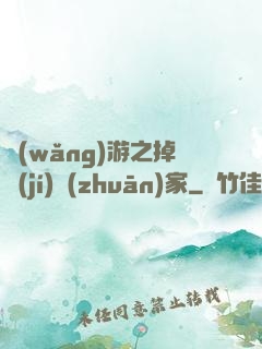 網(wǎng)游之掉級(jí)專(zhuān)家