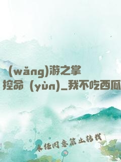 網(wǎng)游之掌控命運(yùn)