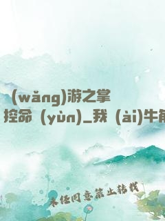 網(wǎng)游之掌控命運(yùn)