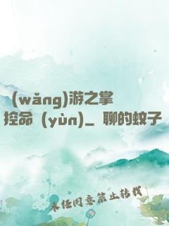 網(wǎng)游之掌控命運(yùn)