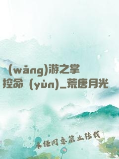 網(wǎng)游之掌控命運(yùn)