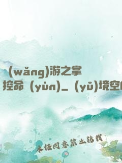 網(wǎng)游之掌控命運(yùn)