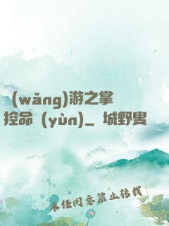 網(wǎng)游之掌控命運(yùn)