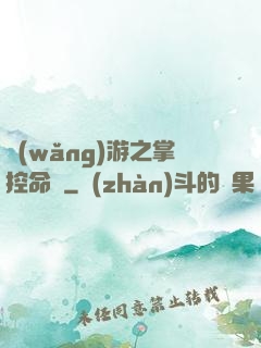 網(wǎng)游之掌控命運