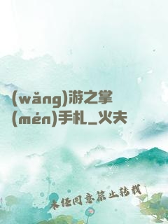 網(wǎng)游之掌門(mén)手札