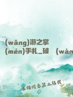 網(wǎng)游之掌門(mén)手札