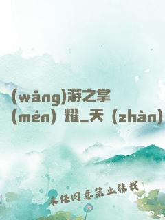 網(wǎng)游之掌門(mén)榮耀