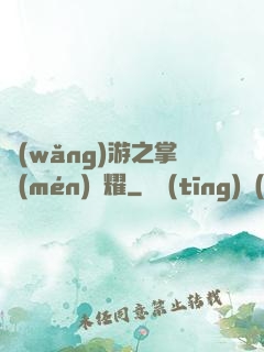 網(wǎng)游之掌門(mén)榮耀
