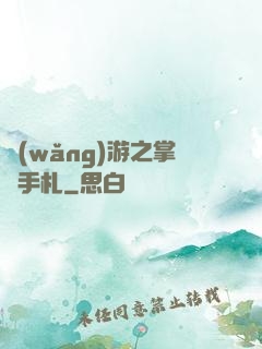 網(wǎng)游之掌門手札