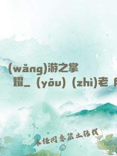 網(wǎng)游之掌門榮耀