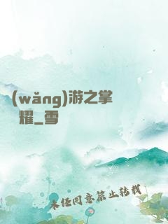 網(wǎng)游之掌門榮耀