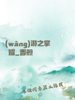 網(wǎng)游之掌門榮耀