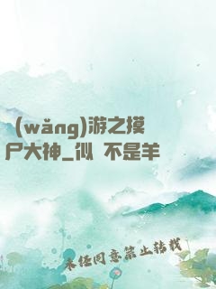 網(wǎng)游之摸尸大神