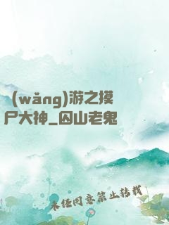 網(wǎng)游之摸尸大神