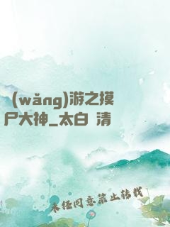 網(wǎng)游之摸尸大神