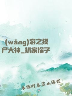 網(wǎng)游之摸尸大神