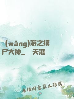 網(wǎng)游之摸尸大神