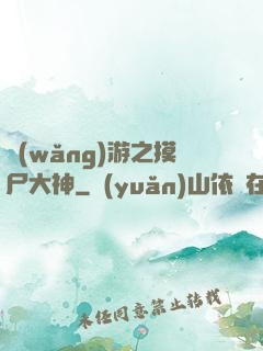 網(wǎng)游之摸尸大神
