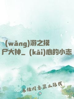 網(wǎng)游之摸尸大神