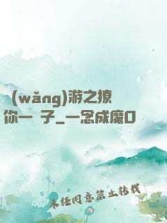 網(wǎng)游之撩你一輩子