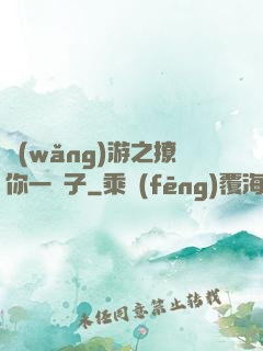 網(wǎng)游之撩你一輩子