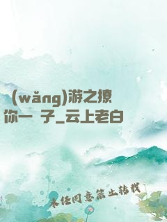 網(wǎng)游之撩你一輩子