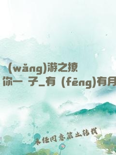 網(wǎng)游之撩你一輩子