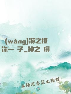 網(wǎng)游之撩你一輩子