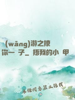 網(wǎng)游之撩你一輩子