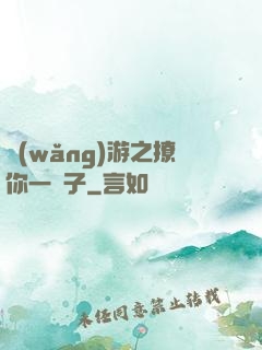 網(wǎng)游之撩你一輩子