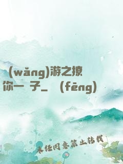 網(wǎng)游之撩你一輩子