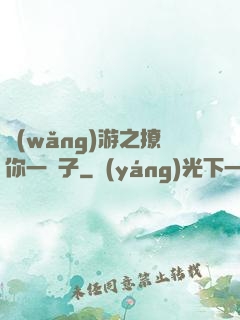 網(wǎng)游之撩你一輩子
