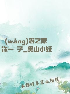 網(wǎng)游之撩你一輩子