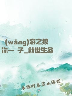 網(wǎng)游之撩你一輩子