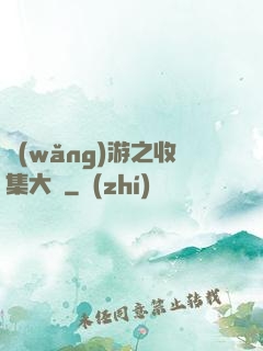 網(wǎng)游之收集大師
