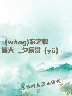網(wǎng)游之收集大師