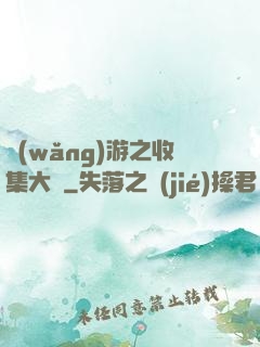 網(wǎng)游之收集大師